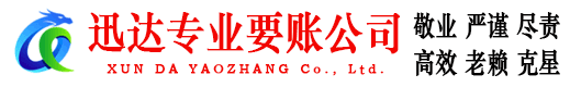岳西迅达讨账公司